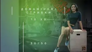 Дофамінові стрибки 10 хвилин день 30/50 ✔️