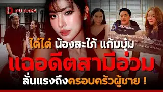 “ได๋ได๋” น้องสะใภ้ “แก้มบุ๋ม” แฉอดีตสามีอ่วม ลั่นแรงถึงครอบครัวผู้ชาย ! | DU DARA