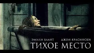 Тихое место (A Quiet Place) | Официальный трейлер | HD