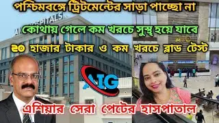 পশ্চিমবঙ্গের বাইরে টিট্রমেন্ট করাবে Haidrabad AIG, CMC Vellore, কোথায় কম খরচ হবে? Hyderabad, CMC ?