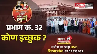 PCMC Election | प्रभाग क्र. 32 मधून कोण आहे कोणत्या पक्षाकडून इच्छुक ? PCMC News टीम थेट प्रभागातून.