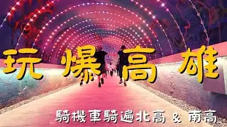 騎機車玩爆高雄 !! 由北往南，8大景點一次搞定 !! 中都公園、星空隧道、高雄燈塔、柴山大自然海蝕洞 ｜跟著揪 • 四紮男一起玩 !!