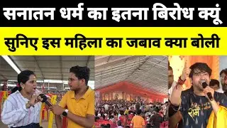 Dhirendra shashtri का विरोध करने वाले को खूब सुनाई यह महिला ||Reporter satyam ||