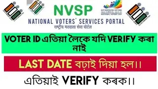 Online  Voter ID Verification & Correction Last Date Extended ||