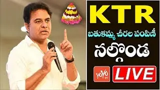 KTR LIVE | Telangana Bathukamma Sarees Distribution 2019 in Nalgonda | CM KCR | YOYO TV NEWS