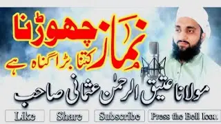 نماز چھوڑنے کا نقصان احادیث کی روشنی میں | مولوی عتیق الرحمن عثمانی صاحب