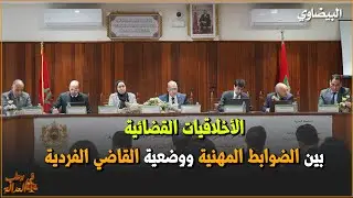 الأخلاقيات القضائية، بين الضوابط المهنية ووضعية القاضي الفردية
