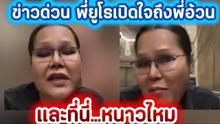 ข่าวด่วน พี่ยูโรเปิดใจถึงพี่อ้วน.และที่นี้หนาวไหม#ข่อยบอกเจ้าแล้ว 