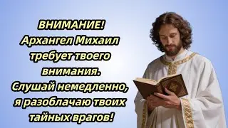 Архангел Михаил Я спас тебя от предательства  Узнай правду сейчас