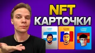 Виды NFT Карт в Fanton / Путёвка в Дубай за Игру в Фэнтези Футбол