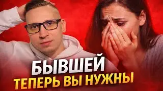 Почему БЫВШАЯ, КОТОРАЯ от вас отказалась, дальше обязательно предпринимает попытки вернуться? 