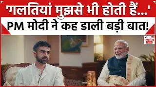 PM Modi Exclusive Podcast: गलतियां मुझसे भी होती हैं..., पीएम ने पहले पोडकास्ट में कह डाली बड़ी बात