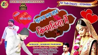 #maithili #sadsong |रहलय नय जान किस्मतिया में|#song |Rahley Nai Jaan kismatiya Me| @Kishan Pardesi