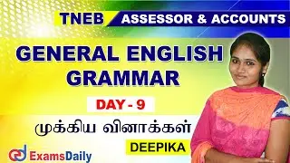 TNEB ASSESSOR / ACCOUNTS: General English Grammar Important Questions Tamil DAY - 9 By Deepika