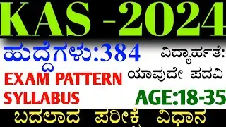 KAS ಬೃಹತ್ ನೇಮಕಾತಿ 384 ಹುದ್ದೆಗಳು |kas syllabus 2024|KAS EXAM PATTERN|Job centre|job CENTER