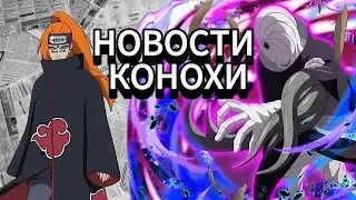 Новости Конохи /  Naruto Mobile