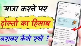 Splitwise App Kaise Use Kare | Dosto Ke Sath Splitwise Kese Kare |Group Me Barabar Hisaab Kese Kare