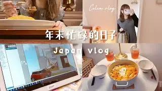 蠟燭三頭燒的日子😵年末工作、蓋屋日記ep1設計格局、韓式部隊鍋晚餐、出門必備充電法寶、男友芬蘭出差、被問翻的飾品分享✨celia vlog
