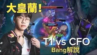 【T1 中字】征服者劍魔？！今天也是大皇蘭模式| T1 vs CFO  bang解說
