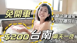 台南不只市區🔥200元兩天一夜！免開車也能去渡假🏖️便宜國旅這樣玩