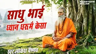 Sant Bhajan Jukebox | साधु भाई ध्यान धरू मै केसा | Sadhu Bhai Dhyan Dharu Me Kesa | Lokesh Vaishnav