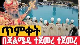 #Live#አለም_ተደመመ_ጥምቀት_በጃልሜዳ_ተጀመረ#ቀጥታ ከአዲስ አበባ#ኪዳን#ቅዳሴ#ማኅሌት#ወረብ#መዝሙር#ሰዓታት#ስብከት#ንግስ#ጉባኤ#11/5/2018
