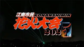 江南市民花火大会2025