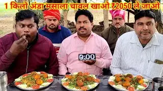 1 किलो अंडा मसाला चावल खाओ ₹2050 ले जाओ। Super testi egg curry masala rice eating challenge