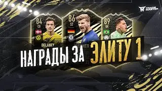 НАГРАДЫ ЗА ЭЛИТУ 1|ОБЗОР МАРКЕТА|FIFA 21 ULTIMATE TEAM