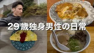 【vlog】29歳独身/日常/ルーティン/筋トレ/サウナ