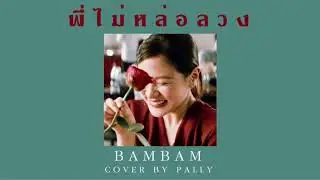 พี่ไม่หล่อลวง - Bambam | cover by pally hi 🕵🏻&zwj;♂️ #ใบเฟิร์นร์นพิมพ์ชนก #แบมแบมม #พี่ไม่หล่อลวง