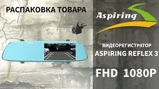Aspiring Reflex 3 ADAS - распаковка