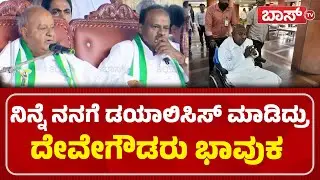 ನನ್ನ ಕಣ್ಣು ಕುಕ್ಕುವಂತೆ ಸಮಾವೇಶಕ್ಕೆ ಜನ ಬಂದಿದ್ದಾರೆ! | JDS Janata Samavesha | HD Devegowda | Boss Tv