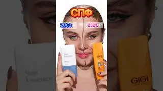 Чем отличается спф за 6к от средства за 2к