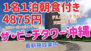 【沖縄旅行】🌺1名1泊朝食付き4875円♨️ザ・ビーチタワー沖縄　最新施設紹介2025年9月#沖縄旅行 #夫婦 #絶景 #サンセットビーチ#アメリカンビレッジ#ジャングリア#美ら海水族館 #ちゅらーゆ