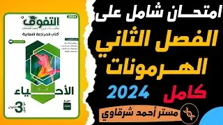 حل كتاب التفوق احياء 3ث 2024 مراجعه نهائيه الاختبار الشامل على الفصل الثانى هرمونات كامل