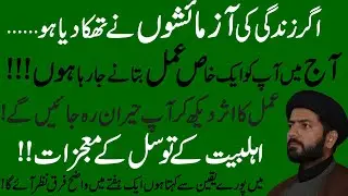 Na Mumkin Hajat  Ka Mujarab Tareen Amal | Maulana Syed Muhammad  Raza Ali Jaan Kazmi