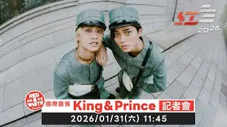 《2026超級巨星紅白藝能大賞》國際嘉賓King & Prince記者會｜《 2026 スーパースター紅白芸能大賞》海外ゲストKing & Princeの記者会見