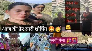 आज मिली spacail person से। आज द्वारा से गए लवी मेले। ख़ूब enjoy किया हमने बहुत लंबे समय के बाद 🎊🎉🥳