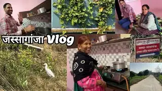 जस्सागांजा \Jassaganja Vlog#Jassaganja #ramnagar#youtube##JassaganjaVlog#vlog#vlogvideo#vlogger#yt