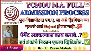 Ycmou MA Admission Process, मुक्त विद्यापीठात एम.ए. ला ऍडमिशन असे घ्या, म्हणजे Reject होणार नाही..💯✅