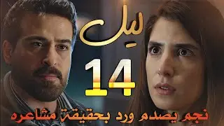 مسلسل ليل ملخص الحلقة 14 / ورد تضع خطة لصلح باسم ونجم وهند تدبر مكيدة لها، وجمال ينتقم من نجم