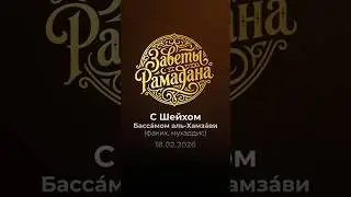 &laquo;Краткие ежедневные уроки в Рамадан&raquo; с шейхом Бассамом аль-Хамзави на Taraiful Manhaj