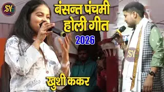 बसंत पंचमी स्पेशल होली गीत | #khushi kakkar | New Holi Song | हिल गया पूरा मंच  Bhojpuri  |