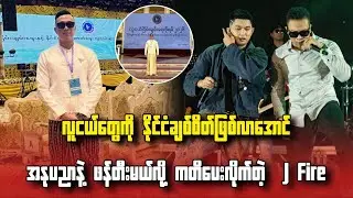 လူငယ်တွေကို နိုင်ငံချစ်စိတ်ဖြစ်လာအောင် အနုပညာနဲ့ ဖန်တီးမယ်လို့ ကတိပေးလိုက်တဲ့ J Fire...
