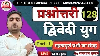 UP TGT PGT| ALL TGT PGT | द्विवेदी  युग  पर आधारित  महत्व पूर्ण प्रश्नोत्तरी- 128  by  Dhanraj kumar
