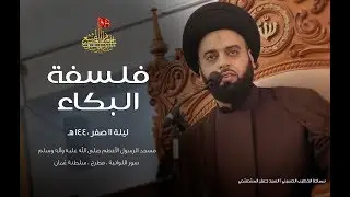 فلسفة البكاء | السيد جعفر صادق المشعشعي | ليلة ١١ صفر ١٤٤٠هـ