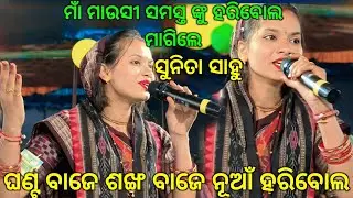 ସୁନିତା ସାହୁ ଙ୍କ ଗୀତରେ ମାଁ ମାନଙ୍କ ହୂଲ୍ ହୁଲି ରେ କମ୍ପିଲା ମଣ୍ଡଲୀ..ଘଣ୍ଟ ବାଜେ ଶଙ୍ଖ ବାଜେ.Sunita sahu kirtan