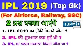 IPL 2019 Gk Quiz for SSC, Railway, Airforce | IPL 2019 Gk questions in hindi |