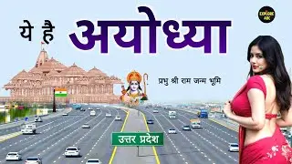 Ayodhya City | Ayodhya Uttar Pradesh | इतिहास, जनसंख्या, साक्षरता दर की पूरी जानकारी | explore adc